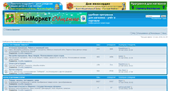 Desktop Screenshot of forum.pimarket.ru